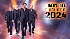 ארגוב ופרויקט רביבו, צילום: באדיבות ראובני מוסיקה ומשפחת ארגוב